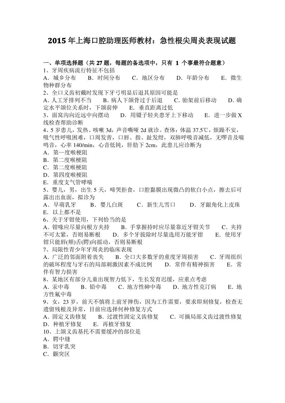 2015年上海口腔助理医师教材：急性根尖周炎表现试题_第1页