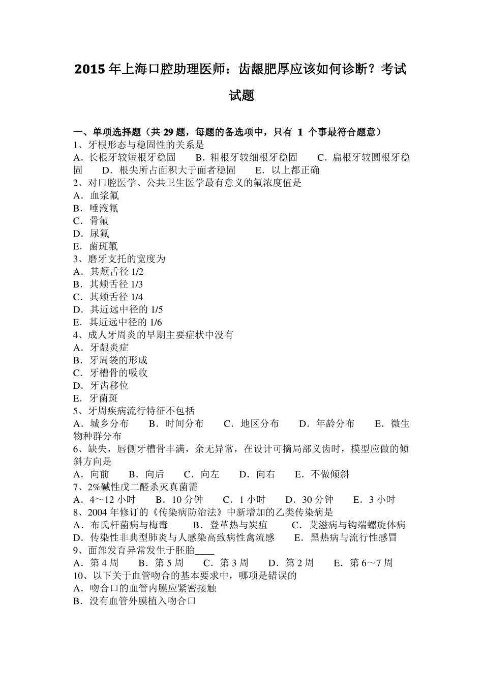2015年上海口腔助理医师：齿龈肥厚应该如何诊断？考试试题_第1页