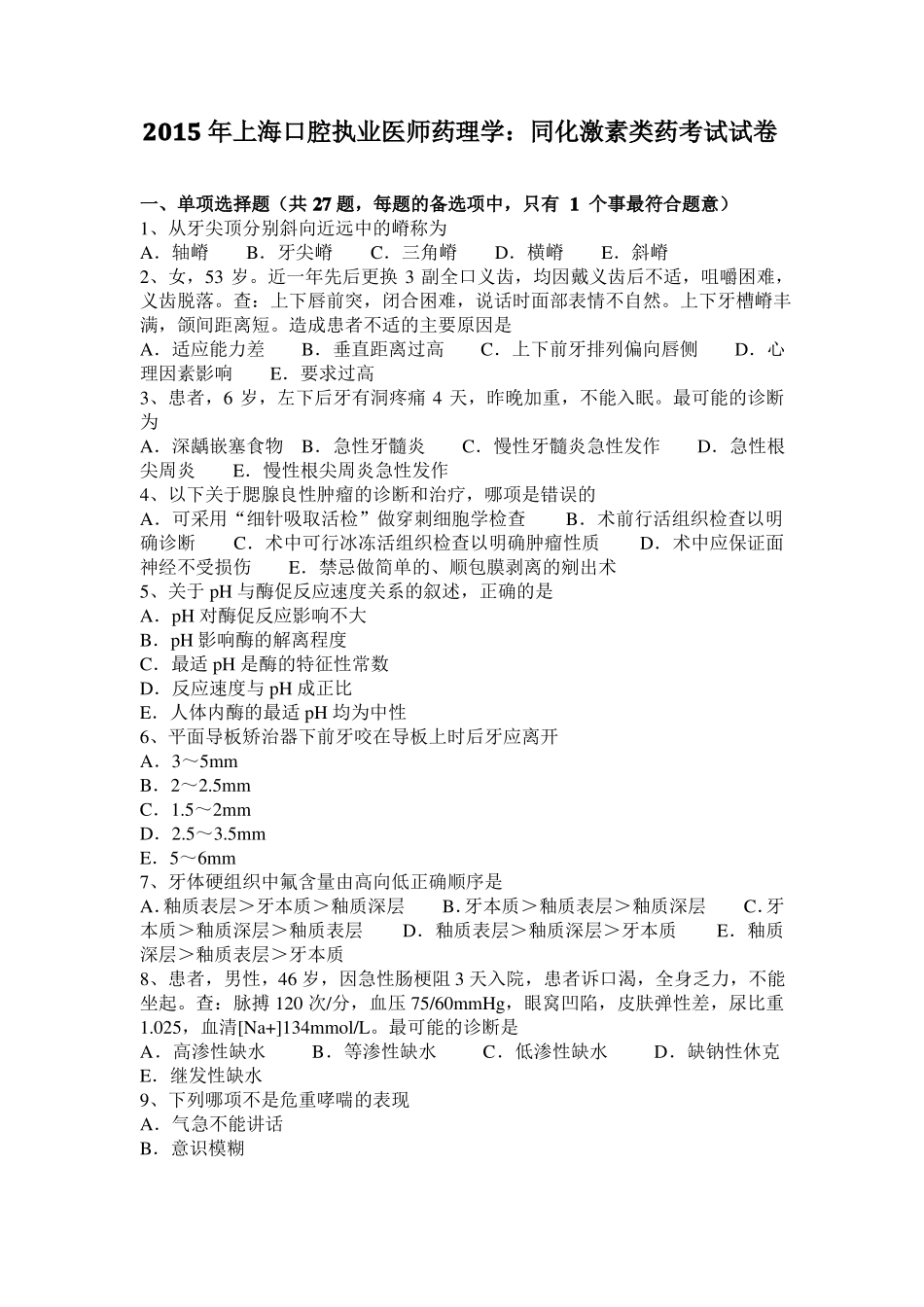 2015年上海口腔执业医师药理学：同化激素类药考试试卷_第1页