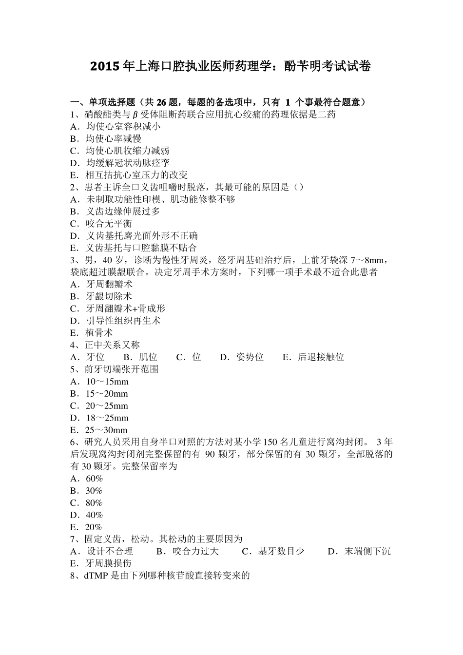 2015年上海口腔执业医师药理学：酚苄明考试试卷_第1页
