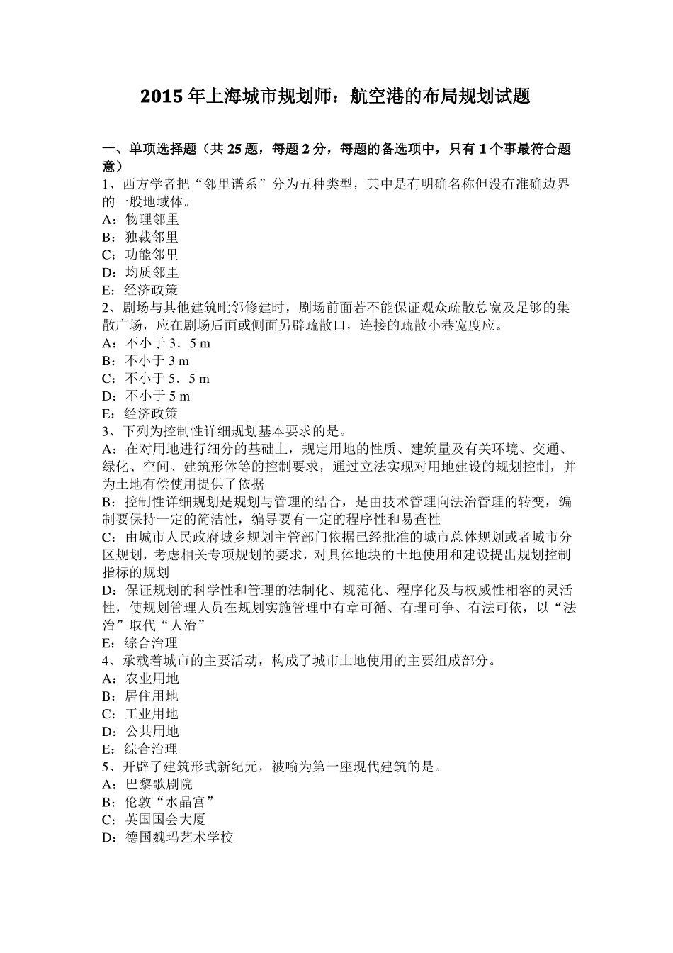 2015年上海城规划师：航空港的布局规划试题_第1页