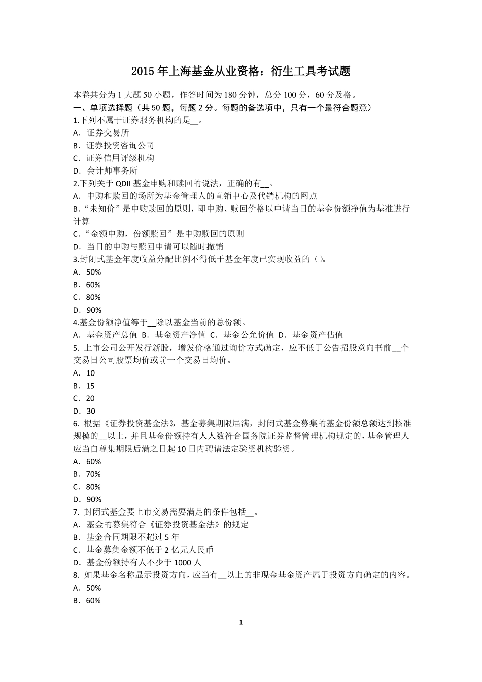 2015年上海基金从业资格：衍生工具考试题_第1页