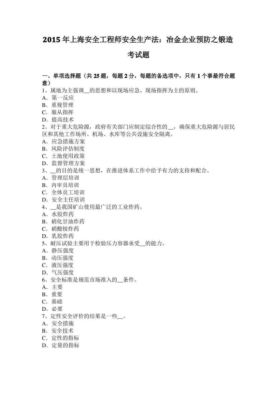 2015年上海安全工程师安全生产法：冶金企业预防之锻造考试题_第1页