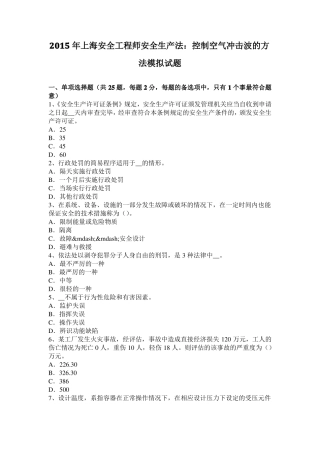 2015年上海安全工程师安全生产法：控制空气冲击波的方法模拟试题