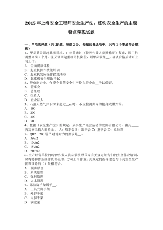 2015年上海安全工程师安全生产法：炼铁安全生产的主要特点模拟试题