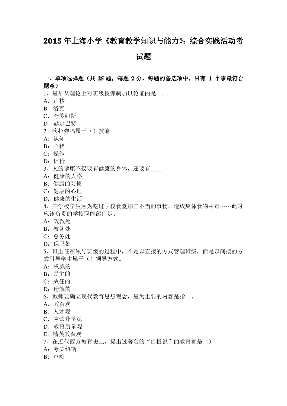 2015年上海小学教育教学知识与能力：综合实践活动考试题_第1页