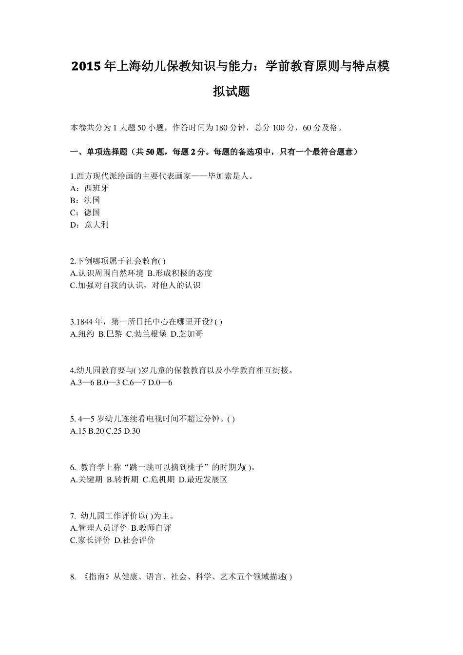 2015年上海幼儿保教知识与能力：学前教育原则与特点模拟试题_第1页