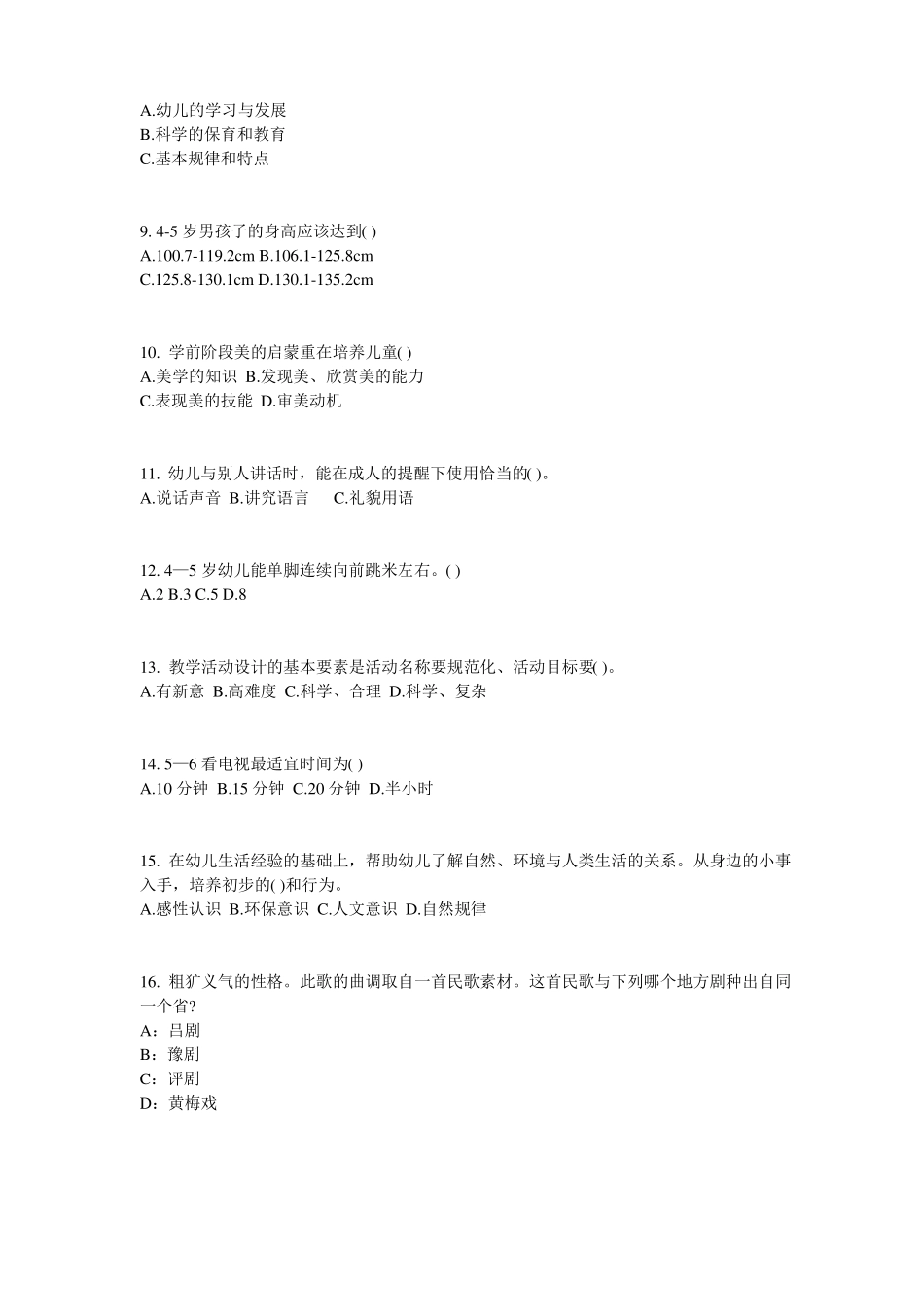 2015年上海幼儿保教知识与能力：学前教育原则与特点模拟试题_第2页