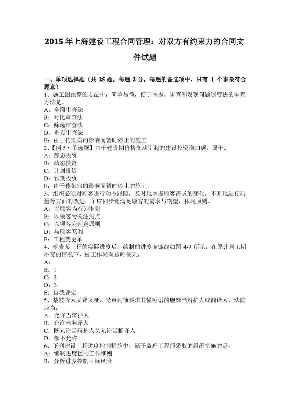 2015年上海建设工程合同管理：对双方有约束力的合同文件试题_第1页