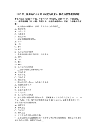 2015年上海房地产估价师制度与政策：税收的征管模拟试题