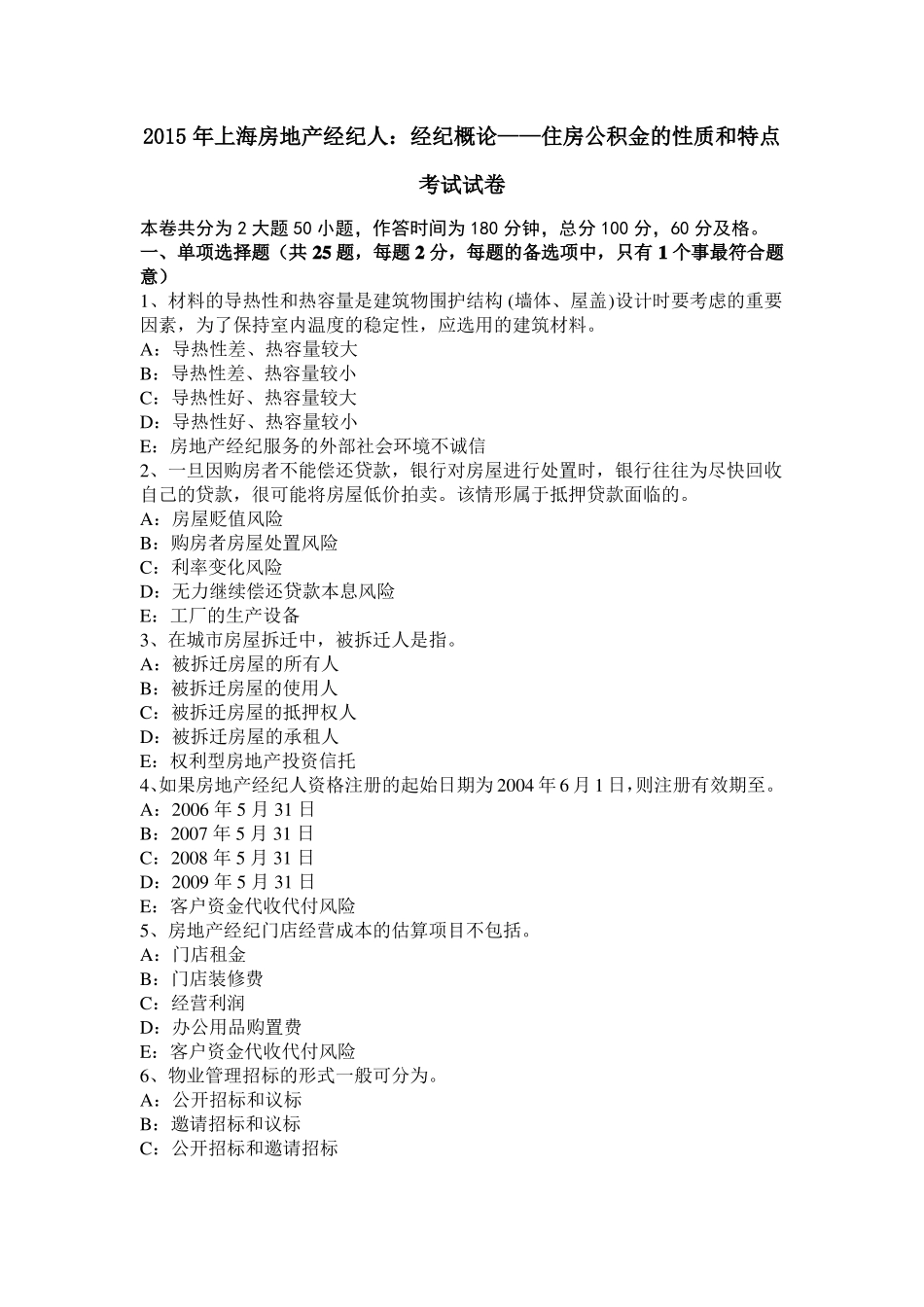 2015年上海房地产经纪人：经纪概论——住房公积金的性质和特点考试试卷_第1页