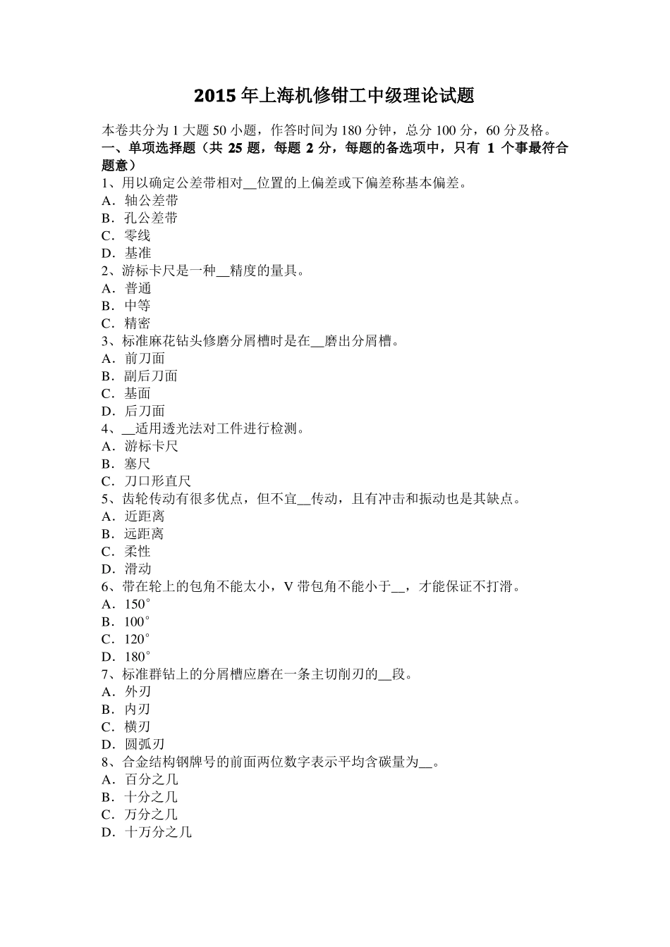 2015年上海机修钳工中级理论试题_第1页