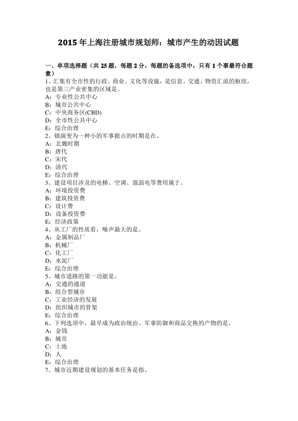 2015年上海注册城规划师：城产生的动因试题_第1页