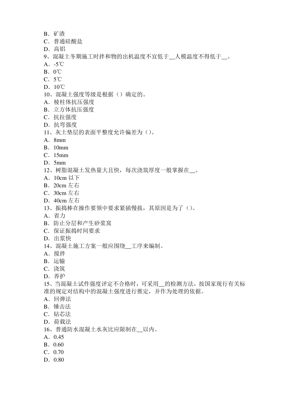 2015年上海混凝土工：混凝土的振捣与养护试题_第2页