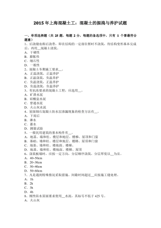 2015年上海混凝土工：混凝土的振捣与养护试题