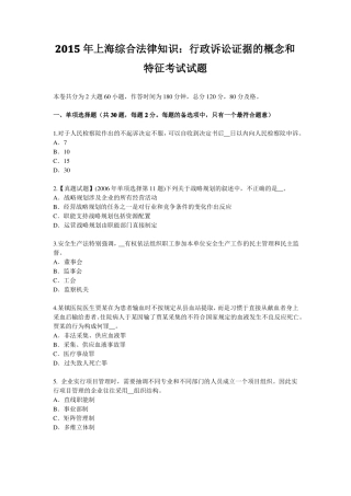 2015年上海综合法律知识：行政诉讼证据的概念和特征考试试题