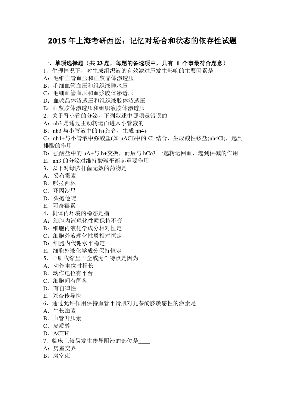 2015年上海考研西医：记忆对场合和状态的依存性试题_第1页