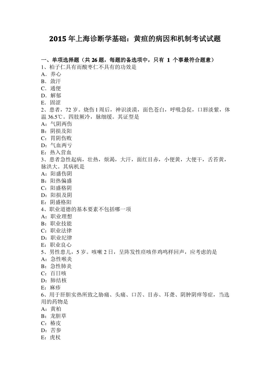 2015年上海诊断学基础：黄疸的病因和机制考试试题_第1页