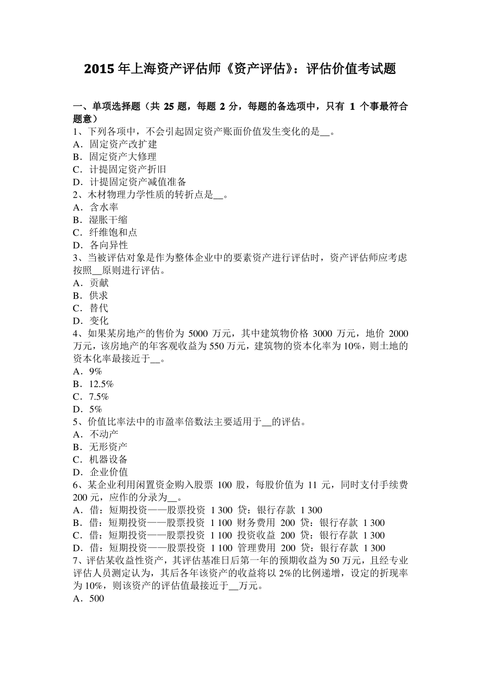 2015年上海资产评价师资产评价：评价价值考试题_第1页