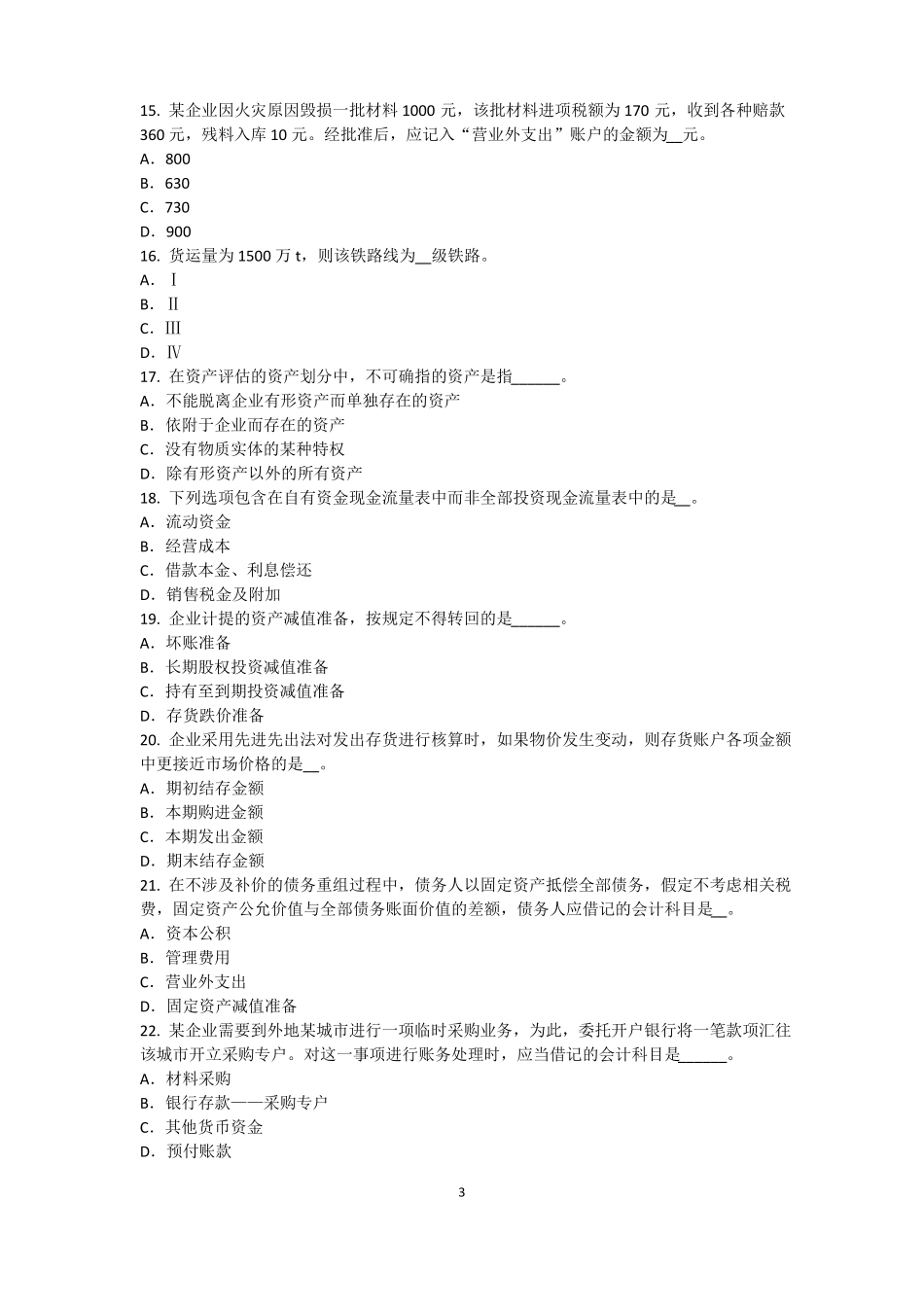 2015年上海资产评价师资产评价：资产减值测试的评价方法试题_第3页