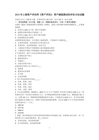 2015年上海资产评价师资产评价：资产减值测试的评价方法试题