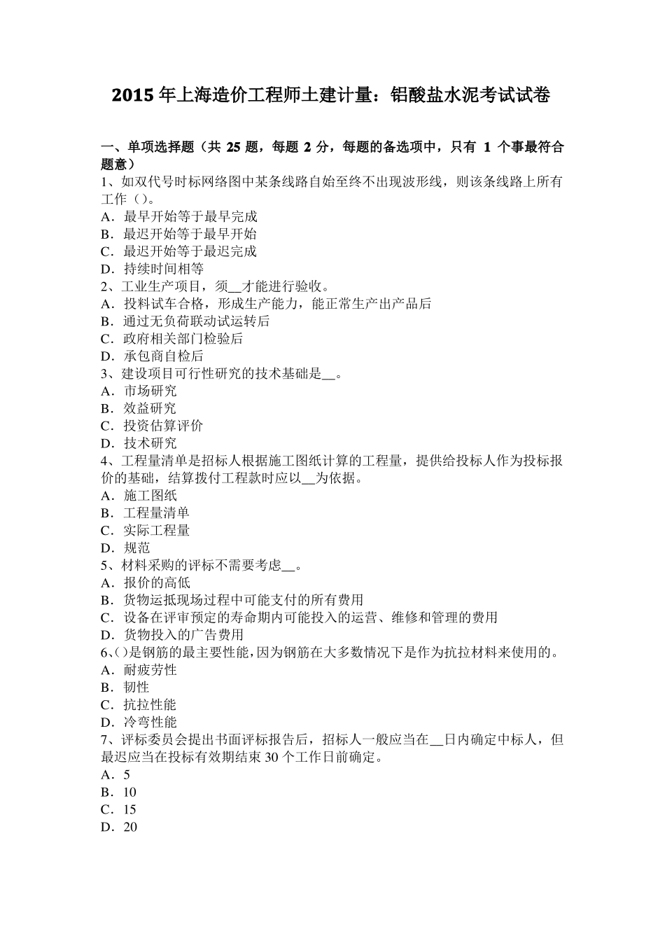 2015年上海造价工程师土建计量：铝酸盐水泥考试试卷_第1页