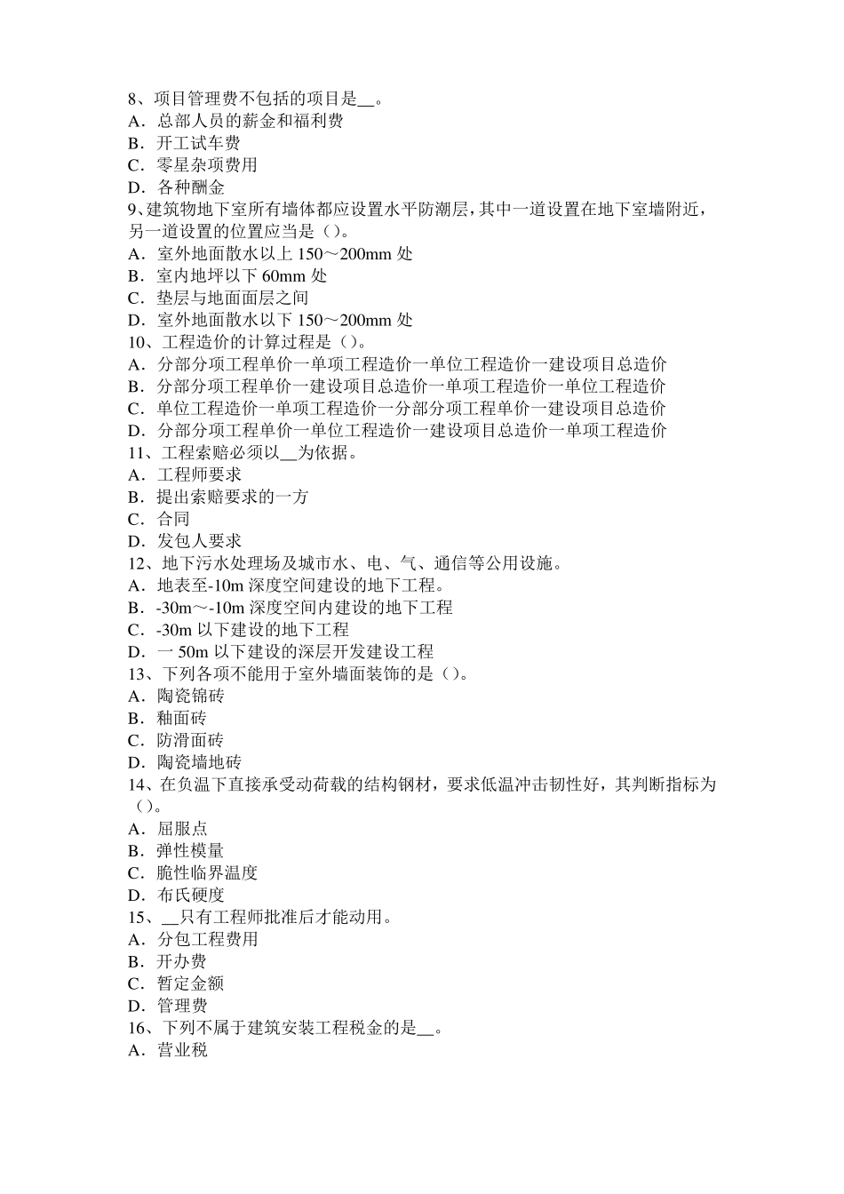 2015年上海造价工程师土建计量：铝酸盐水泥考试试卷_第2页