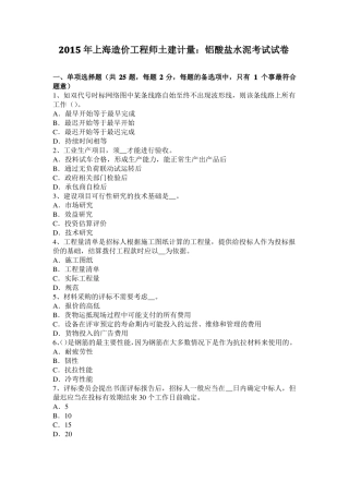 2015年上海造价工程师土建计量：铝酸盐水泥考试试卷