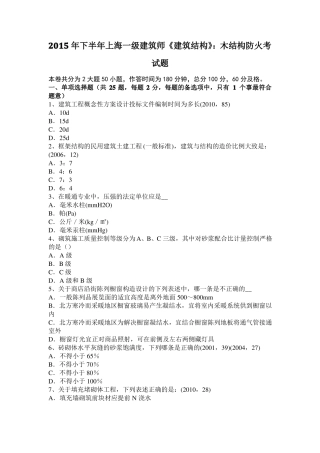 2015年下半年上海一级建筑师建筑结构：木结构防火考试题