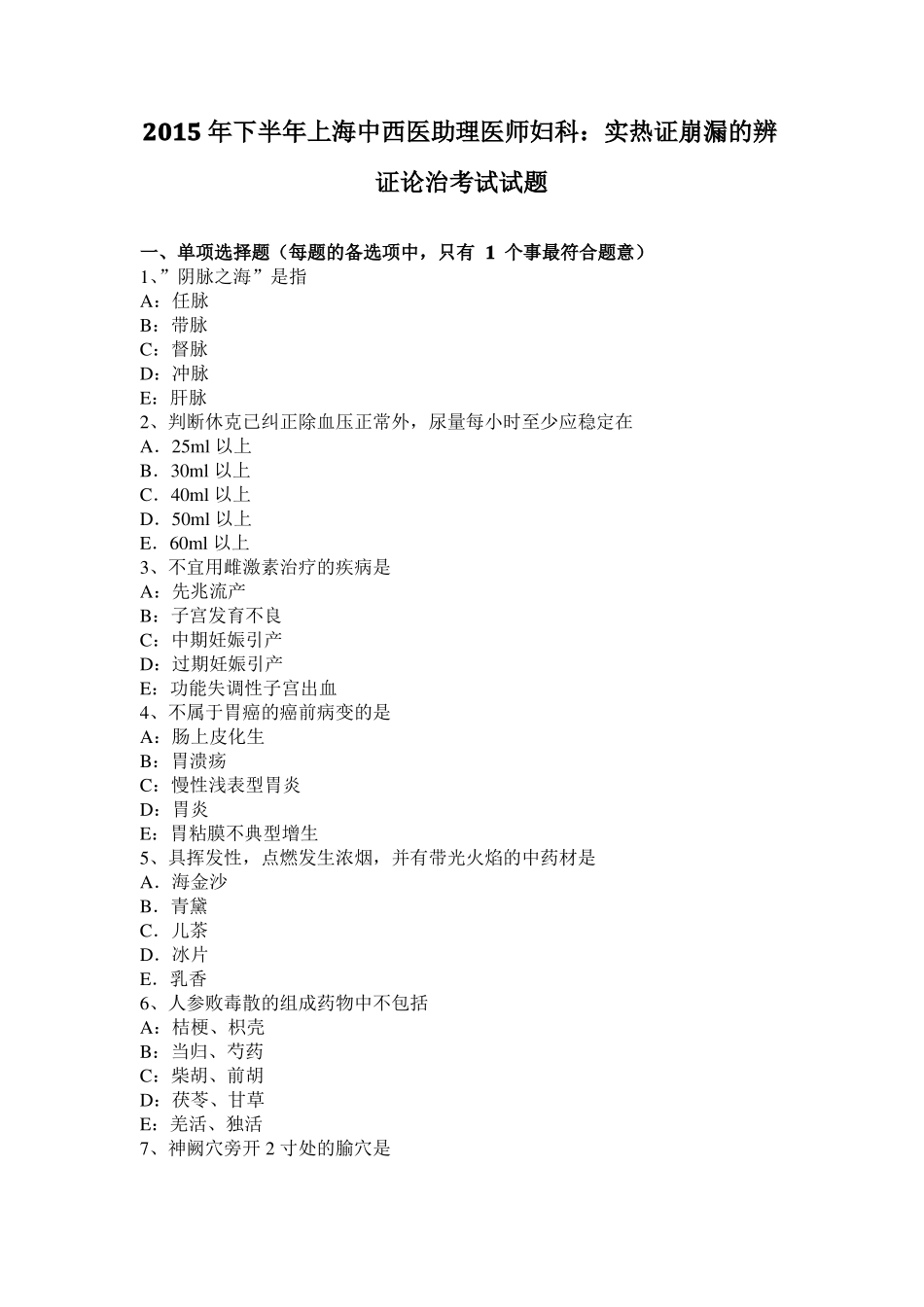 2015年下半年上海中西医助理医师妇科：实热证崩漏的辨证论治考试试题_第1页