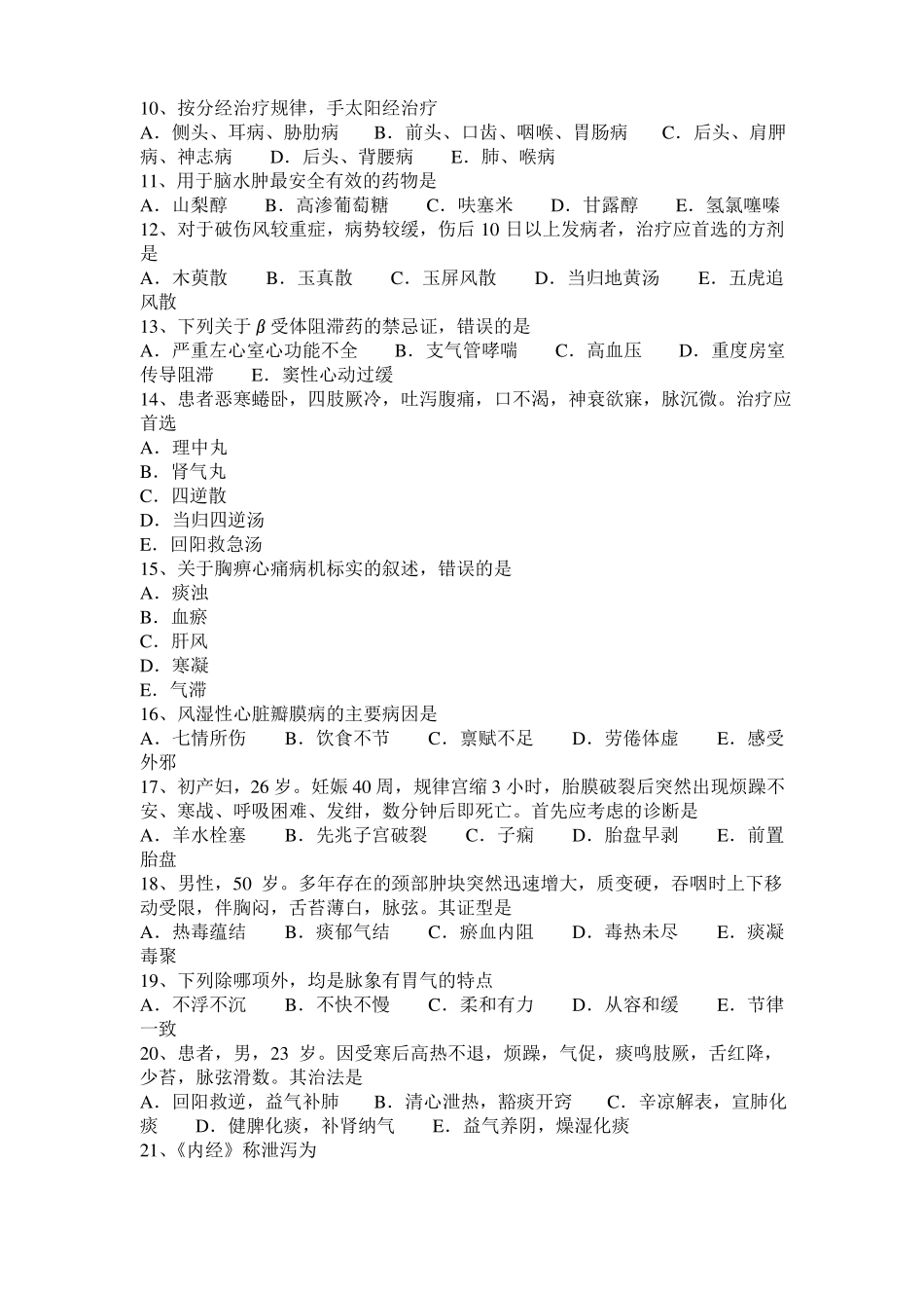 2015年下半年上海中西医结合医师：腹部手术后肠黏连20108-20试题_第2页