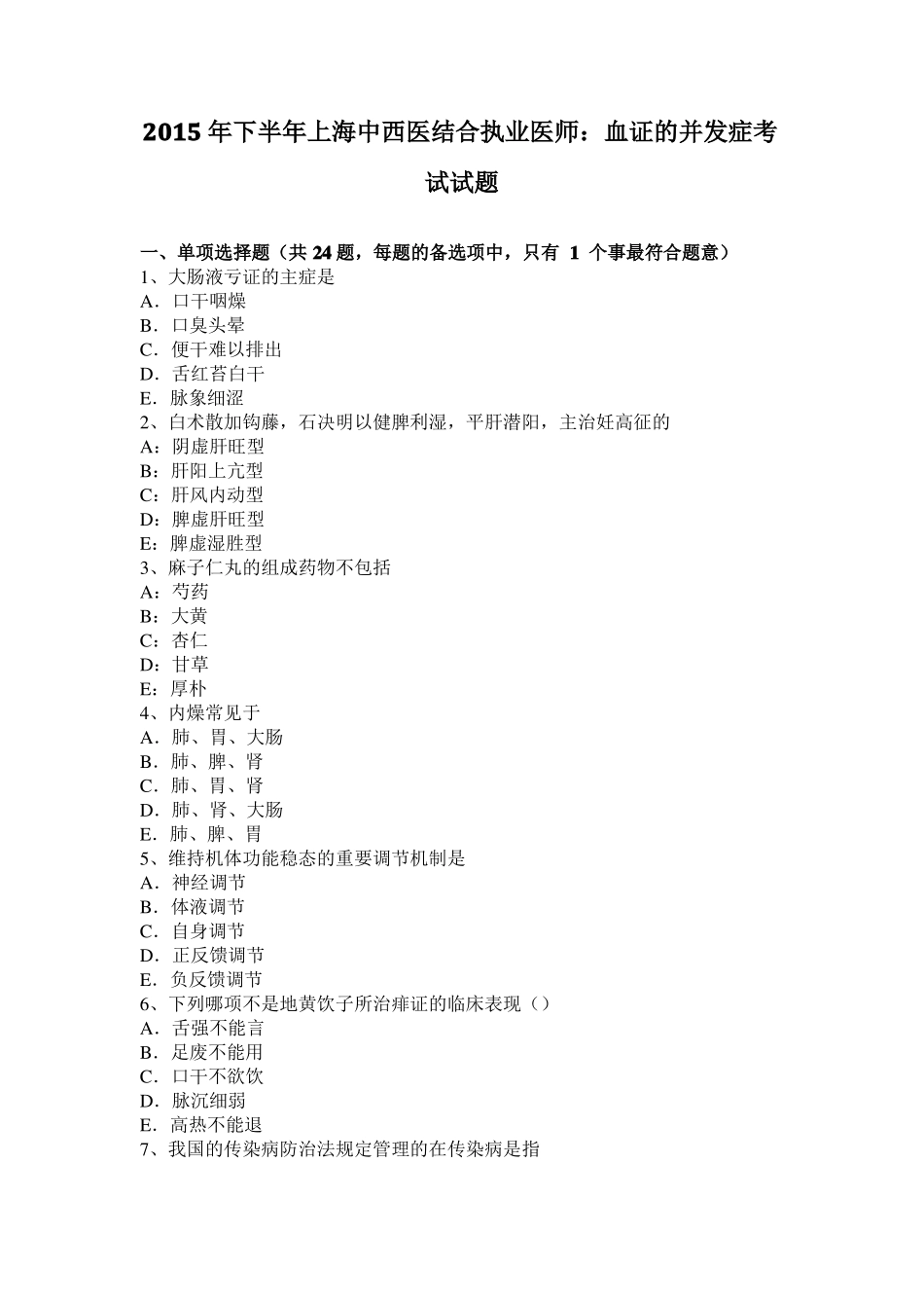 2015年下半年上海中西医结合执业医师：血证的并发症考试试题_第1页