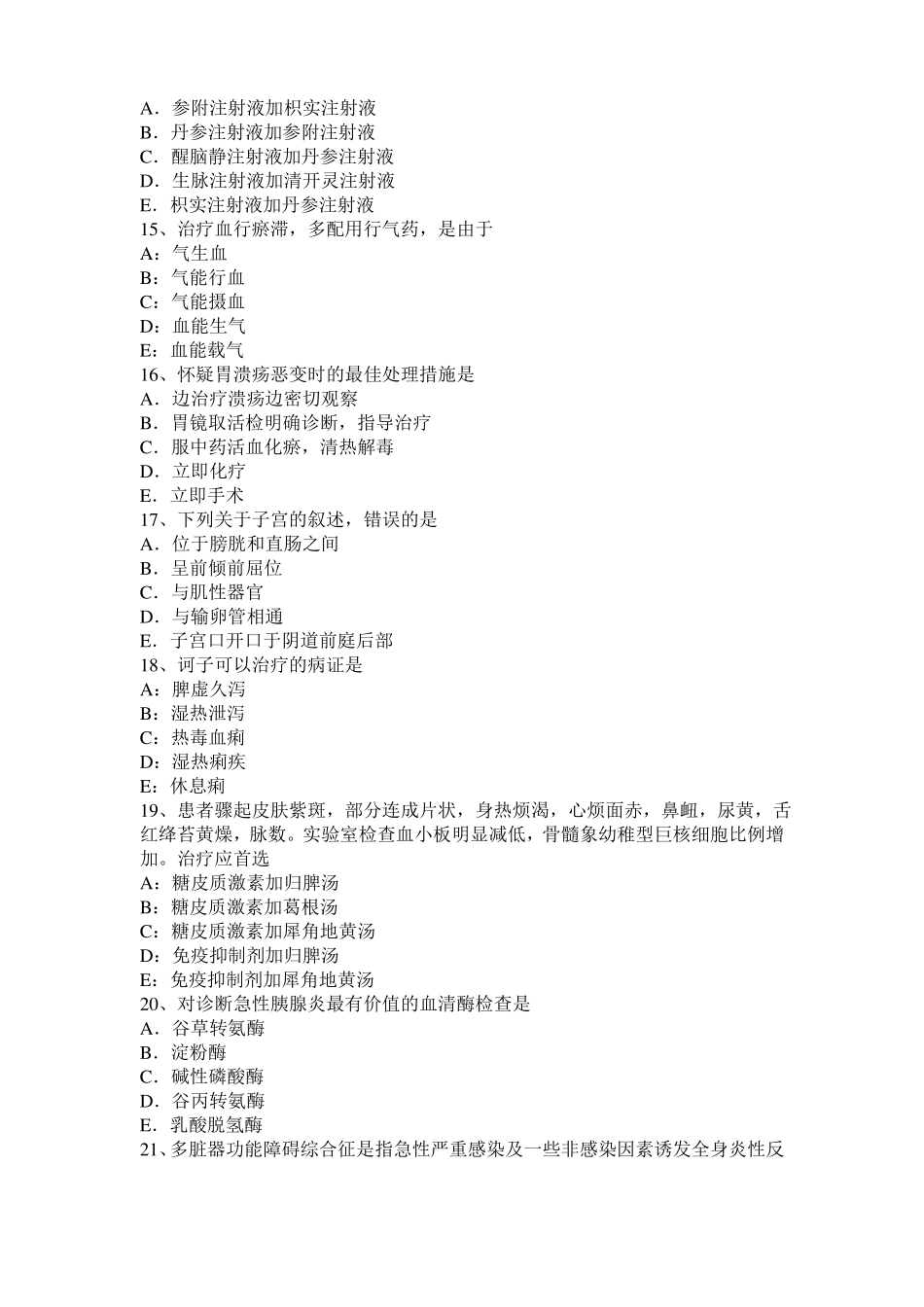 2015年下半年上海中西医结合执业医师：血证的并发症考试试题_第3页