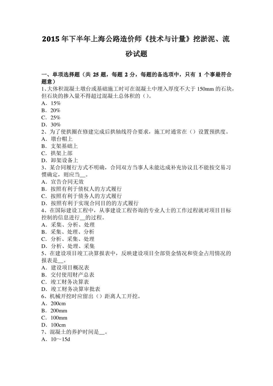 2015年下半年上海公路造价师技术与计量挖淤泥、流砂试题_第1页