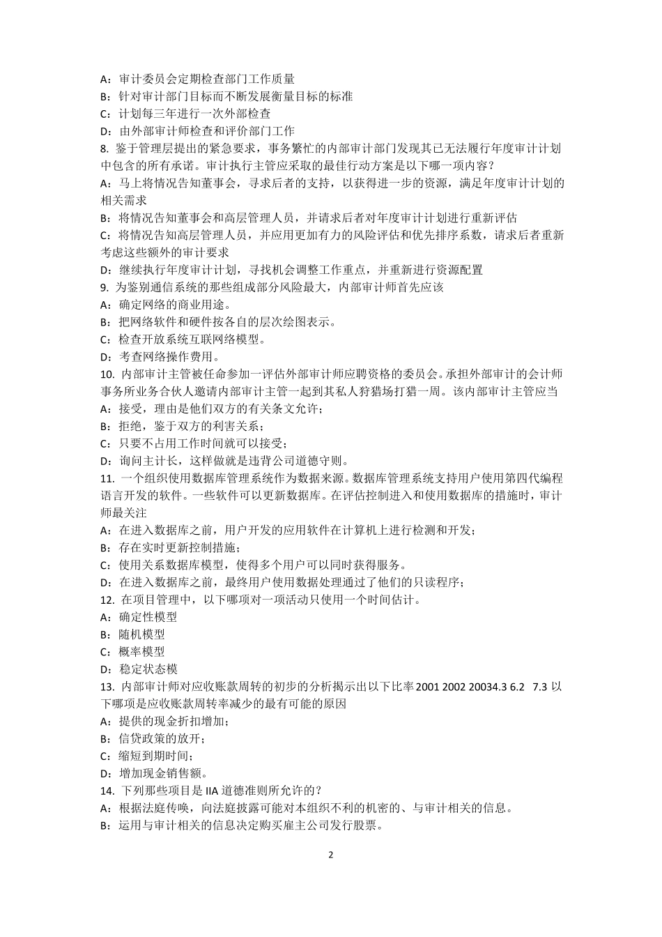 2015年下半年上海内部审计基础：内部控制过程中组织各层级管理职责试题_第2页