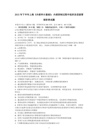 2015年下半年上海内部审计基础：内部控制过程中组织各层级管理职责试题
