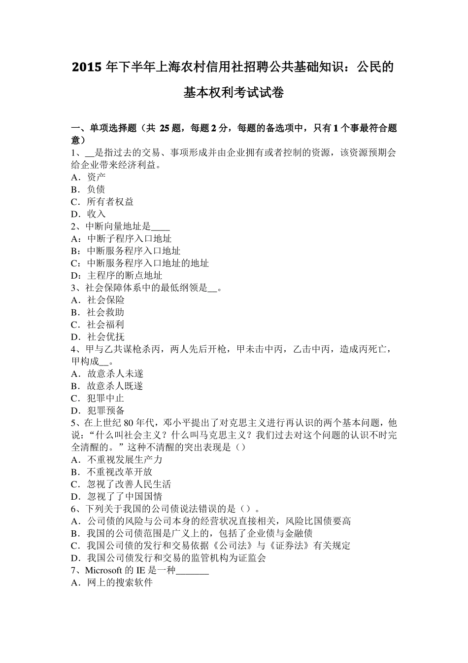 2015年下半年上海农村信用社招聘公共基础知识：公民的基本权利考试试卷_第1页