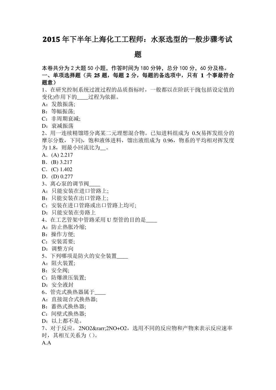 2015年下半年上海化工工程师：水泵选型的一般步骤考试题_第1页