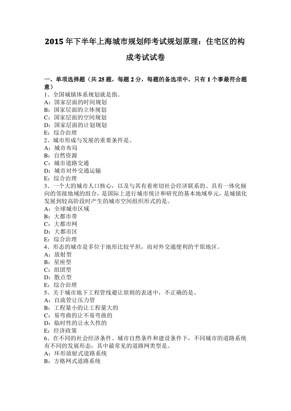 2015年下半年上海城规划师考试规划原理：住宅区的构成考试试卷_第1页