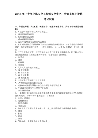 2015年下半年上海安全工程师安全生产：什么是保护接地考试试卷
