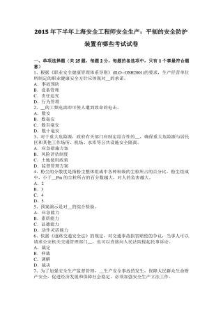 2015年下半年上海安全工程师安全生产：平刨的安全防护装置有哪些考试试卷