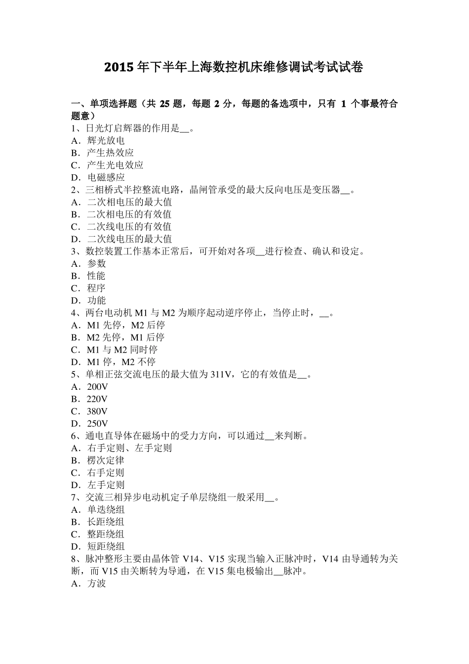 2015年下半年上海数控机床维修调试考试试卷_第1页