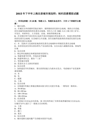 2015年下半年上海注册城规划师：制约因素模拟试题