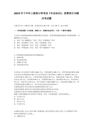 2015年下半年上海统计师考试专业知识：消费者行为模式考试题