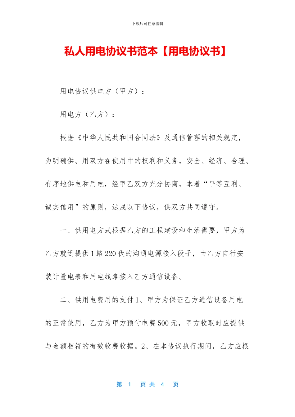 私人用电协议书范本_第1页