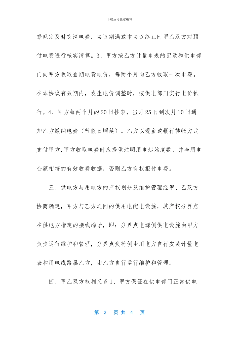 私人用电协议书范本_第2页