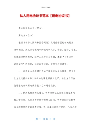 私人用电协议书范本