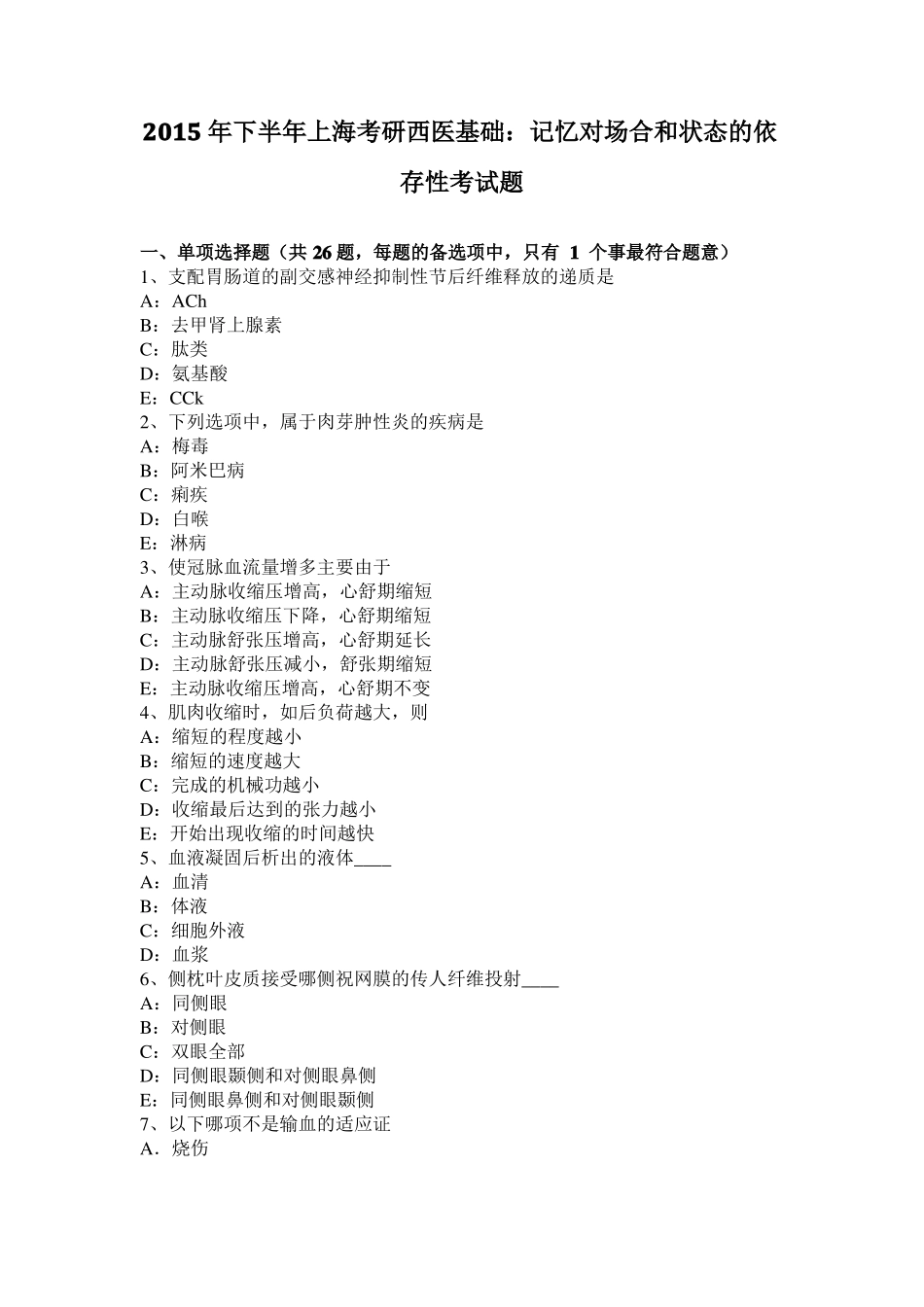 2015年下半年上海考研西医基础：记忆对场合和状态的依存性考试题_第1页