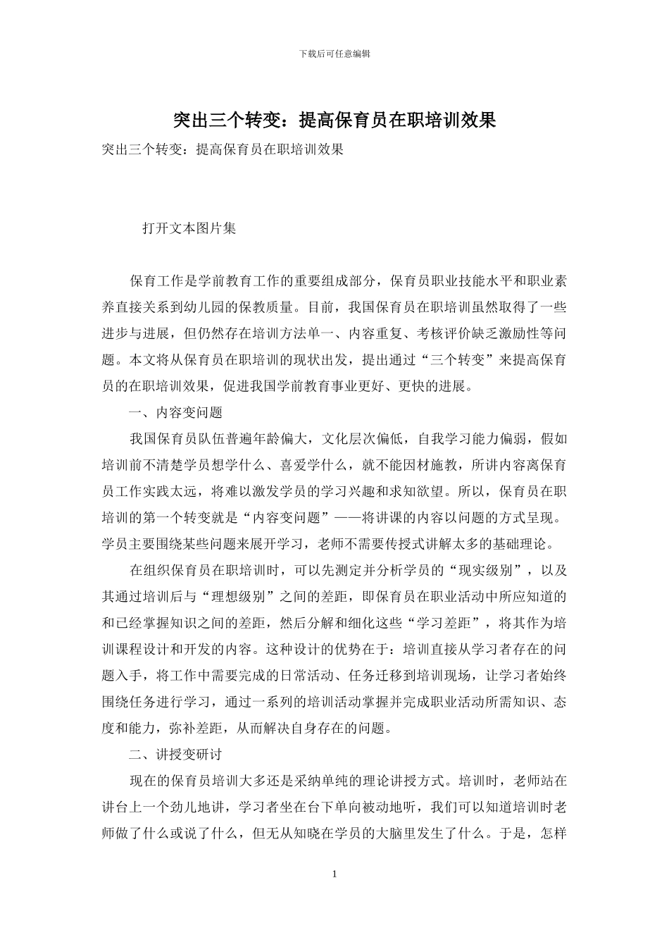 突出三个转变：提高保育员在职培训效果_第1页