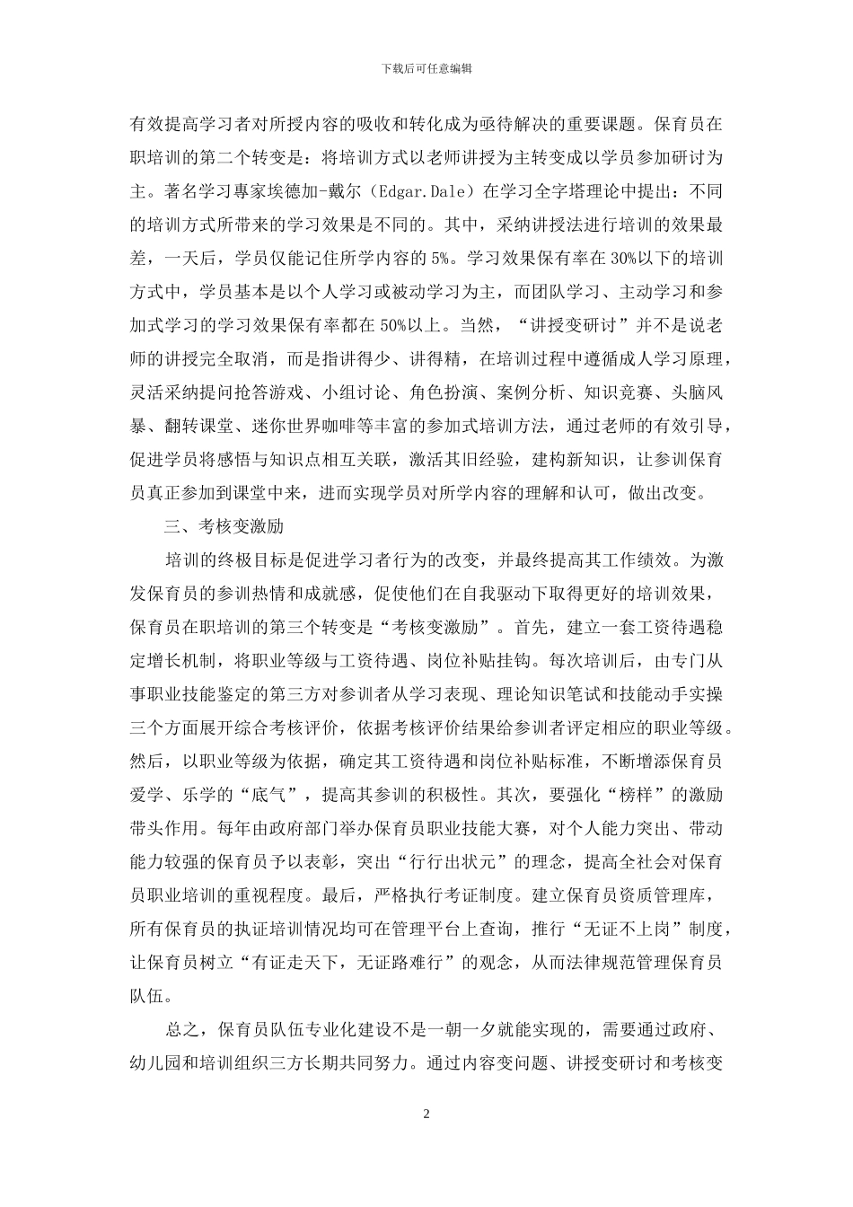 突出三个转变：提高保育员在职培训效果_第2页
